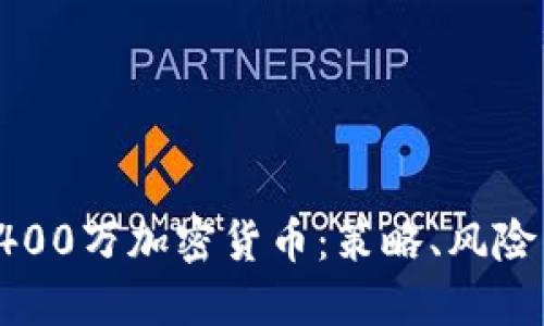 如何投资3400万加密货币：策略、风险与未来趋势