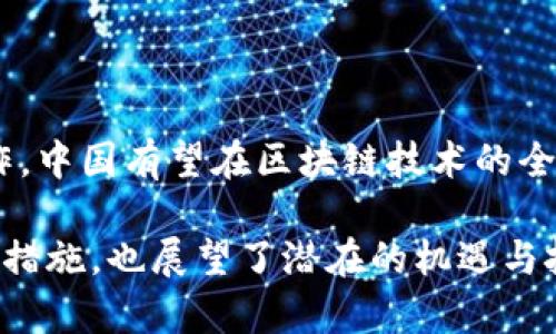 在中国，加密数字货币的政策现状与未来展望
政策, 加密货币, 数字货币, 监管

政策, 加密货币, 数字货币, 监管/guanjianci

近年来，加密数字货币的迅猛发展吸引了全球范围内的监管关注，而中国则在这一领域采取了较为严格的政策。今天，我们将深入探讨中国的加密数字货币政策现状，以及未来的趋势与展望。

一、中国加密数字货币政策的背景
自比特币诞生以来，加密货币市场的发展速度令人瞩目。尤其是在2017年，随着ICO（首次代币发行）热潮的兴起，众多投资者纷纷涌入，加密货币市场一度火爆。然而，随之而来的风险也引起了政府的高度警觉。中国政府于2017年9月首次发布了一项禁令，禁止ICO活动，认为其存在资金诈骗等风险，给投资者带来了巨大损失。

此后，中国政府对加密货币的监管政策逐渐收紧，涉及到的领域包括交易所、矿业、和数字资产等多个方面。2019年，中国央行发布了《关于防范代币发行融资风险的公告》，强调对虚拟货币的监管和风险防范。

二、当前政策的具体措施
中国目前对加密数字货币的监管主要体现在以下几点：

h41. 禁止ICO和虚拟货币交易/h4
截止到目前，中国仍然禁止利用ICO进行的任何融资活动，虚拟货币交易所也都面临关闭或转型的局面。这意味着个人或机构在中国境内，无法合法进行以加密货币为基础的交易和融资。

h42. 打击虚拟货币挖矿/h4
自2021年，各地政府纷纷出台政策，限制或停止对加密货币挖矿活动的支持。国家发展改革委明确表示，将加密货币挖矿列入“淘汰类”项目，导致全国范围内大量矿场关闭。此举旨在降低能耗以及打击金融风险。

h43. 加强对跨境电商和外汇市场的管控/h4
与加密货币密切相关的跨境支付和外汇交易也受到严格监管。金融机构被要求采取措施，防止虚拟货币在洗钱和逃避监管中的应用。

h44. 加速数字人民币的研究和应用/h4
在全球数字货币快速发展的背景下，中国央行启动了数字货币的研发工作，并已进入试点阶段。数字人民币的推出，旨在争夺全球数字货币的制高点，同时为金融交易提供更高效、更安全的解决方案。

三、未来政策的发展趋势
虽然中国对加密数字货币采取了严格的监管措施，但在可预见的未来，加密货币行业的发展并未停止。我们可以预见到以下几个趋势：

h41. 合规与监管并存/h4
随着区块链技术的不断发展，未来的监管政策可能会更加灵活，逐步实现合规与创新的平衡。政府可能会对符合特定条件的项目和企业出台政策支持，推动技术的进步与应用。

h42. 教育与引导并重/h4
政府可能会加强对公众的教育，引导投资者分析加密市场的风险和机遇，促进健康的投资环境。同时，也有望逐步普及区块链知识与技术。

h43. 国际合作逐步加强/h4
全球加密货币市场存在许多的共同问题，如环境保护、金融安全等。未来，中国可能会与其他国家和地区加强沟通与合作，努力达成共同的监管框架，以应对跨境资本流动的挑战。

h44. 促进数字经济发展/h4
在数字经济背景下，加密货币及其背后的区块链技术将继续发挥重要作用。中国可能会积极探索区块链在实体经济中的应用，进一步提升国家的数字经济水平。

可能相关的问题

h4问题一：加密货币在中国的投资前景如何？/h4
在中国，虽然目前法律法规对加密货币投资设限，但仍有一些市场参与者认为，未来可能会存在更为灵活的政策。有不少从业者认为，加密货币的技术和市场潜力是巨大的。

虽然监管层面仍有诸多不确定性，但从整体趋势来看，数字货币的需求仍将存在。特别是在国际市场中，加密货币仍能为许多投资者提供机会。对于那些具有高风险承受能力的投资者来说，全球范围内的加密货币投资机会依然是值得关注的。

h4问题二：数字人民币对市场的影响/h4
数字人民币的推出，是政府积极应对加密货币挑战的一项重大举措。数字人民币有望降低交易成本，提高支付效率。相对于传统加密货币，数字人民币在合规性和监管方面具有无可相比的优势。

此外，数字人民币也将为国内外的商业活动提供更透明的交易记录，使得各种商业行为更容易追踪和监控，从而有效减少洗钱和其他违规活动。同时，数字人民币的应用，也有助于推动中国在数字经济领域的全球竞争力。

h4问题三：国际市场对中国加密货币政策的反应/h4
中国的加密货币政策无疑对全球加密货币市场产生了重大影响。中国是全球最大的比特币矿业基地，其政策动向常常牵动国际市场的神经。

当中国政府采取严格的监管措施时，往往会导致比特币等主要加密货币的价格剧烈波动。此外，随着越来越多的投资者认识到合规与风险管理的重要性，此类政策措施也为其他国家提供了宝贵的经验和借鉴。

h4问题四：区块链技术在未来的应用展望/h4
区块链技术作为加密货币的底层技术，其应用前景广阔，未来不仅局限于金融领域，还会扩展到供应链管理、版权保护、身份验证等多个领域。

在中国，随着数字经济的不断发展，区块链技术的应用将迎来新的机遇。政府出台的相关政策，可能会为区块链技术的研究与应用提供更多的支持与资源。此外，通过与其他国家合作，中国有望在区块链技术的全球标准制定中发挥积极作用，从而提升国家的竞争力。

总结来看，加密数字货币政策是一个复杂且不断演变的话题，涉及到全球金融市场的稳定与发展。通过对政策背景、现状及未来趋势的分析，我们不仅了解了中国在这一领域的监管措施，也展望了潜在的机遇与挑战。相关的市场参与者应该积极关注政策动向，以便为自己的投资决策提供更为理性的依据。同时，我们也期待着政策环境能够更为宽松与合理，以支持这一新兴行业的健康发展。