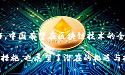 在中国，加密数字货币的政策现状与未来展望
政策, 加密货币, 数字货币, 监管

政策, 加密货币, 数字货币, 监管/guanjianci

近年来，加密数字货币的迅猛发展吸引了全球范围内的监管关注，而中国则在这一领域采取了较为严格的政策。今天，我们将深入探讨中国的加密数字货币政策现状，以及未来的趋势与展望。

一、中国加密数字货币政策的背景
自比特币诞生以来，加密货币市场的发展速度令人瞩目。尤其是在2017年，随着ICO（首次代币发行）热潮的兴起，众多投资者纷纷涌入，加密货币市场一度火爆。然而，随之而来的风险也引起了政府的高度警觉。中国政府于2017年9月首次发布了一项禁令，禁止ICO活动，认为其存在资金诈骗等风险，给投资者带来了巨大损失。

此后，中国政府对加密货币的监管政策逐渐收紧，涉及到的领域包括交易所、矿业、和数字资产等多个方面。2019年，中国央行发布了《关于防范代币发行融资风险的公告》，强调对虚拟货币的监管和风险防范。

二、当前政策的具体措施
中国目前对加密数字货币的监管主要体现在以下几点：

h41. 禁止ICO和虚拟货币交易/h4
截止到目前，中国仍然禁止利用ICO进行的任何融资活动，虚拟货币交易所也都面临关闭或转型的局面。这意味着个人或机构在中国境内，无法合法进行以加密货币为基础的交易和融资。

h42. 打击虚拟货币挖矿/h4
自2021年，各地政府纷纷出台政策，限制或停止对加密货币挖矿活动的支持。国家发展改革委明确表示，将加密货币挖矿列入“淘汰类”项目，导致全国范围内大量矿场关闭。此举旨在降低能耗以及打击金融风险。

h43. 加强对跨境电商和外汇市场的管控/h4
与加密货币密切相关的跨境支付和外汇交易也受到严格监管。金融机构被要求采取措施，防止虚拟货币在洗钱和逃避监管中的应用。

h44. 加速数字人民币的研究和应用/h4
在全球数字货币快速发展的背景下，中国央行启动了数字货币的研发工作，并已进入试点阶段。数字人民币的推出，旨在争夺全球数字货币的制高点，同时为金融交易提供更高效、更安全的解决方案。

三、未来政策的发展趋势
虽然中国对加密数字货币采取了严格的监管措施，但在可预见的未来，加密货币行业的发展并未停止。我们可以预见到以下几个趋势：

h41. 合规与监管并存/h4
随着区块链技术的不断发展，未来的监管政策可能会更加灵活，逐步实现合规与创新的平衡。政府可能会对符合特定条件的项目和企业出台政策支持，推动技术的进步与应用。

h42. 教育与引导并重/h4
政府可能会加强对公众的教育，引导投资者分析加密市场的风险和机遇，促进健康的投资环境。同时，也有望逐步普及区块链知识与技术。

h43. 国际合作逐步加强/h4
全球加密货币市场存在许多的共同问题，如环境保护、金融安全等。未来，中国可能会与其他国家和地区加强沟通与合作，努力达成共同的监管框架，以应对跨境资本流动的挑战。

h44. 促进数字经济发展/h4
在数字经济背景下，加密货币及其背后的区块链技术将继续发挥重要作用。中国可能会积极探索区块链在实体经济中的应用，进一步提升国家的数字经济水平。

可能相关的问题

h4问题一：加密货币在中国的投资前景如何？/h4
在中国，虽然目前法律法规对加密货币投资设限，但仍有一些市场参与者认为，未来可能会存在更为灵活的政策。有不少从业者认为，加密货币的技术和市场潜力是巨大的。

虽然监管层面仍有诸多不确定性，但从整体趋势来看，数字货币的需求仍将存在。特别是在国际市场中，加密货币仍能为许多投资者提供机会。对于那些具有高风险承受能力的投资者来说，全球范围内的加密货币投资机会依然是值得关注的。

h4问题二：数字人民币对市场的影响/h4
数字人民币的推出，是政府积极应对加密货币挑战的一项重大举措。数字人民币有望降低交易成本，提高支付效率。相对于传统加密货币，数字人民币在合规性和监管方面具有无可相比的优势。

此外，数字人民币也将为国内外的商业活动提供更透明的交易记录，使得各种商业行为更容易追踪和监控，从而有效减少洗钱和其他违规活动。同时，数字人民币的应用，也有助于推动中国在数字经济领域的全球竞争力。

h4问题三：国际市场对中国加密货币政策的反应/h4
中国的加密货币政策无疑对全球加密货币市场产生了重大影响。中国是全球最大的比特币矿业基地，其政策动向常常牵动国际市场的神经。

当中国政府采取严格的监管措施时，往往会导致比特币等主要加密货币的价格剧烈波动。此外，随着越来越多的投资者认识到合规与风险管理的重要性，此类政策措施也为其他国家提供了宝贵的经验和借鉴。

h4问题四：区块链技术在未来的应用展望/h4
区块链技术作为加密货币的底层技术，其应用前景广阔，未来不仅局限于金融领域，还会扩展到供应链管理、版权保护、身份验证等多个领域。

在中国，随着数字经济的不断发展，区块链技术的应用将迎来新的机遇。政府出台的相关政策，可能会为区块链技术的研究与应用提供更多的支持与资源。此外，通过与其他国家合作，中国有望在区块链技术的全球标准制定中发挥积极作用，从而提升国家的竞争力。

总结来看，加密数字货币政策是一个复杂且不断演变的话题，涉及到全球金融市场的稳定与发展。通过对政策背景、现状及未来趋势的分析，我们不仅了解了中国在这一领域的监管措施，也展望了潜在的机遇与挑战。相关的市场参与者应该积极关注政策动向，以便为自己的投资决策提供更为理性的依据。同时，我们也期待着政策环境能够更为宽松与合理，以支持这一新兴行业的健康发展。