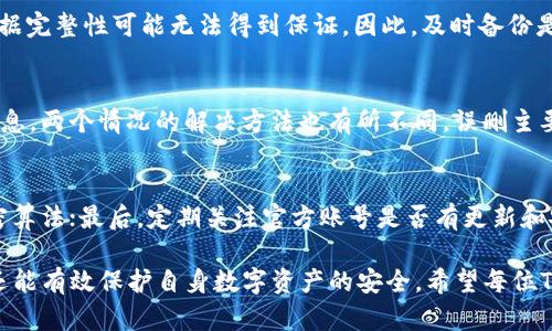 baioti如何找回误删的TP钱包：详细步骤与恢复方法/baioti
TP钱包, 钱包恢复, 误删数据, 数字资产管理/guanjianci

在数字货币快速发展的今天，TP钱包作为一种流行的数字资产管理工具，越来越受到用户的青睐。然而，不慎删除了钱包数据的情况时有发生，尤其是对于初次接触数字货币的用户。本文将详细讲述如何找回误删的TP钱包，包括可行的恢复方法、重要数据的备份和保存意识、以及相关问题的解答，希望能帮助到每一位 TP 钱包用户。

一、TP钱包的基本功能和优势
TP钱包是一个多链数字资产钱包，支持多种加密货币的存储与交易。用户可以在TP钱包中进行虚拟货币的接收、发送和交换，同时支持去中心化应用（DApp）的连接。TP钱包的优势主要体现在以下几个方面：

1. **安全性高**：TP钱包采用了多重加密技术和助记词恢复机制，极大地提高了用户资产的安全性。
2. **使用便捷**：TP钱包的用户界面友好，操作简单，即使是新手用户也能快速上手。
3. **支持多种资产**：支持数十种主流数字货币，满足用户多样化的交易需求。
4. **去中心化**：用户掌控自己的私钥，不必信任任何中心化机构，真正实现资产的自主管理。

二、为什么会误删TP钱包数据
误删TP钱包数据的原因多种多样，常见的有以下几点：

1. **操作失误**：用户在使用TP钱包时，由于不熟悉软件或操作不当误点了删除按钮。尤其是在进行资产转移或备份时，容易出现意外操作。
2. **病毒攻击**：某些恶意软件可能会未经用户同意删除钱包数据，用户需要提高警惕并确保安装安全软件。
3. **数据损坏**：设备故障或系统崩溃导致文件损坏，从而影响到钱包的数据完整性。
4. **遗忘备份**：很多用户并没有养成定期备份的习惯，导致数据一旦丢失就无法找回。

三、找回误删的TP钱包的步骤
虽然TP钱包数据被删除的情况复杂，但并非不可找回。以下是一些实用的恢复步骤：

h41. 检查备份/h4
首先，检查自己是否有备份过TP钱包的数据。如果有，恢复非常简单。可以寻找助记词或私钥进行恢复，具体步骤如下：
- 打开TP钱包，选择“恢复钱包”选项。
- 输入助记词或私钥，即可找回之前的钱包。
在此过程中，确保网络连接正常，并立即检查恢复后的资产状态。

h42. 使用专业的数据恢复软件/h4
如果没有备份，可以尝试使用专业的数据恢复软件。市面上有许多软件可以扫描设备，恢复删除的文件。例如：EaseUS Data Recovery Wizard、Recuva等。使用步骤如下：
- 下载并安装数据恢复软件。
- 启动软件，选择目标设备进行扫描。
- 扫描完成后，查找TP钱包相关的文件，进行恢复。

h43. 联系钱包客服支持/h4
如果以上方法仍未成功，可以考虑联系TP钱包的客服支持请求帮助。他们可能提供进一步的支持和解决方案。

h44. 尝试访问云备份/h4
某些用户可能开启了设备的云备份功能，如果是，可以尝试通过云服务恢复数据。确保已登录相应帐户进行恢复。

四、提高数据安全性的建议
为了避免数据丢失问题的再次发生，用户需要养成良好的数据安全管理习惯。

h41. 定期备份/h4
建议用户定期备份TP钱包的数据，包括助记词和私钥。可以将这些信息安全存储在不同的地方，如云端、USB设备等。

h42. 使用安全工具/h4
安装并使用安全防护软件，定期检查系统的安全性，防止病毒或恶意软件的侵害。

h43. 了解网络风险/h4
了解哪些操作可能带来风险，比如在不安全的网络环境下访问钱包、点击不明链接等。同时，定期更新TP钱包，以获得最新的安全补丁。

h44. 教育自己/h4
学习更多关于区块链和数字货币知识，增强安全意识，避免由于缺乏经验而导致的数据丢失问题。

五、常见问题解答

h41. TP钱包误删后，使用助记词恢复是否安全？/h4
使用助记词进行恢复是TP钱包设计的一部分，非常安全。助记词是用户访问钱包的唯一凭证，只有掌握了助记词，用户才能找回钱包。因此，务必保管好助记词，切勿随意分享或存储在不安全的地方。

h42. 数据恢复软件能否100%恢复TP钱包数据？/h4
数据恢复软件的恢复效果并不能保证100%成功，恢复情况取决于多种因素，包括删除时间、数据存储方式等。虽然部分文件可能恢复，但有时数据完整性可能无法得到保证。因此，及时备份是最有效保护数据的方式。

h43. TP钱包的数据误删与黑客攻击有哪些区别？/h4
误删是指用户主动或因操作失误导致数据丢失，而黑客攻击通常涉及恶意程序、社交工程等方式，通过非法手段获取用户的账号、密码等敏感信息。两个情况的解决方法也有所不同，误删主要依赖于恢复措施，而黑客攻击则需要更为复杂的安全加固防护。

h44. 如何知道TP钱包是否安全？/h4
判断TP钱包是否安全可以从以下几个方面考虑：首先，要检查钱包是否有良好的用户评价和口碑；其次，查看其安全技术背景，如使用了哪些加密算法；最后，定期关注官方账号是否有更新和安全警告信息。

总结而言，在数字货币的世界里，钱包数据的安全与管理是每个用户需要重视的问题。了解TP钱包的使用和管理技巧，不仅能够避免数据丢失，还能有效保护自身数字资产的安全。希望每位TP钱包用户都能够警惕，做好数据管理，为自己的数字生活增添保障。