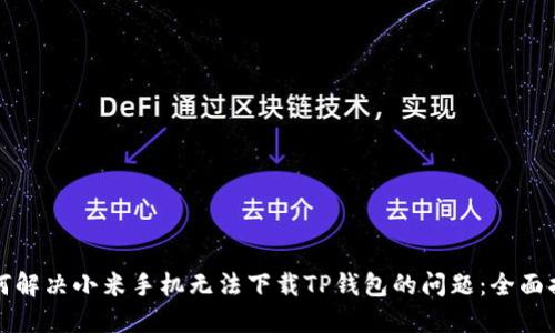 如何解决小米手机无法下载TP钱包的问题：全面指南
