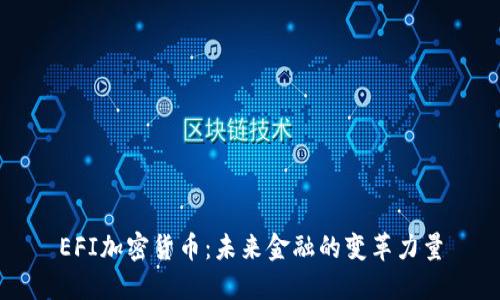 EFI加密货币：未来金融的变革力量