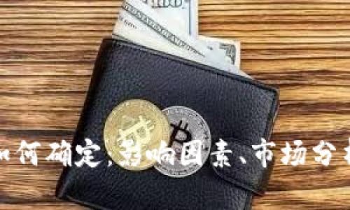 TP钱包价格如何确定：影响因素、市场分析与发展趋势