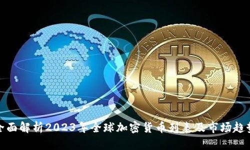 全面解析2023年全球加密货币列表及市场趋势