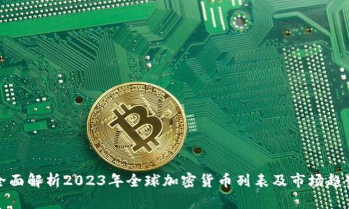 全面解析2023年全球加密货币列表及市场趋势
