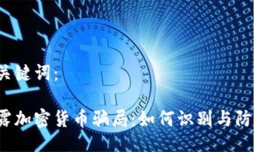 与关键词：

揭露加密货币骗局：如何识别与防范?