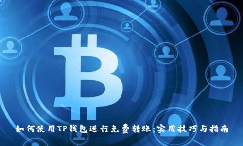 如何使用TP钱包进行免费转账：实用技巧与指南