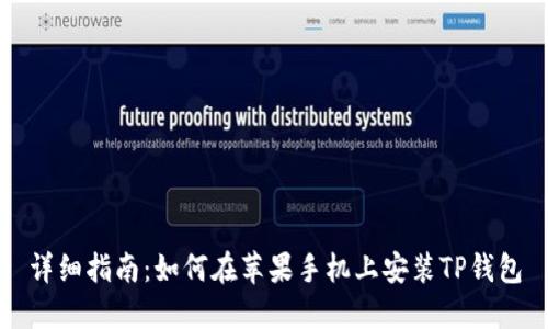 详细指南：如何在苹果手机上安装TP钱包