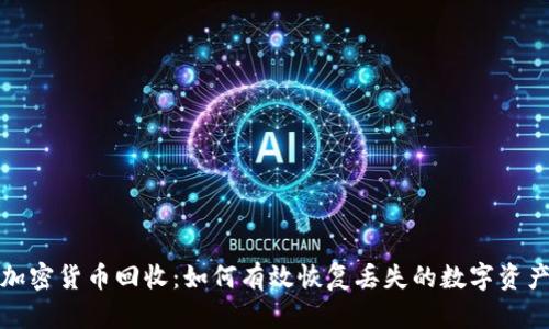 加密货币回收：如何有效恢复丢失的数字资产