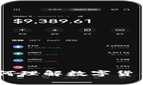 加密货币的本质：如何理解数字货币的基础和未来发展