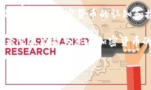 下面是您请求的内容：


小白入门：深入了解加密货币的世界

关键词：
加密货币, 区块链, 投资, 小白指南

详细介绍：

在当今快速发展的科技时代，加密货币作为一种新兴的数字资产，正在吸引越来越多的人关注。这其中，小白（即初学者）由于缺乏相关知识和经验，往往在入门时感到困惑。那么，自助学习加密货币的世界，究竟应该从何开始呢？本文将为您提供一份详细的指南，帮助您理解加密货币的基本概念、市场动态、投资技巧等方面的内容。

一、什么是加密货币？
加密货币是一种利用密码学技术来确保交易安全、控制新单位生成并验证资产转移的数字货币。与传统货币不同，加密货币并不依赖银行或政府机构的支持，而是由区块链技术驱动。最著名的加密货币是比特币（Bitcoin），其于2009年首次推出，并开启了数字货币的新时代。

二、引入区块链技术
区块链是支撑加密货币的核心技术。它是一个分布式的数据库，记录所有交易的信息，确保数据的安全性与不可篡改性。每一笔交易都被记录在一个“区块”中，而不同的区块通过加密链接形成链式结构。区块链不仅适用于加密货币，也可以用于验证供应链、投票系统和其它领域。

三、加密货币的市场动态
加密货币市场波动极大，这对投资者来说意味着机会与风险共存。许多因素影响着市场动态，包括政府政策、技术进步、市场情绪等。了解这些因素，将帮助小白投资者做出更明智的决策。

四、如何安全地投资加密货币
安全是投资加密货币时最重要的考量之一。小白投资者应了解数字钱包的种类，如热钱包和冷钱包，并学会如何选择安全可靠的交易所。分散投资也是降低风险的有效策略。

五、常见的问题与解答
h41. 加密货币与传统货币有什么区别？/h4
加密货币与传统货币在本质上有若干显著区别：
ul
    li法定货币由政府发行，而加密货币使用去中心化的区块链技术管理。/li
    li加密货币可以在全球范围内迅速转账，而传统货币交易可能需依赖银行和第三方服务。/li
    li加密货币数量有限（如比特币总量2100万），而法定货币则可由中央银行无上限印制。/li
/ul
此外，加密货币的匿名性和不可追踪性在某些情况下也受到质疑，可能导致其应用受到限制。

h42. 如何选择可靠的加密货币投资平台？/h4
选择一个可靠的加密货币交易平台对于新手来说非常重要。首先，要检查该平台是否具备合法经营的资质，如许可证。其次，了解该平台的安全措施，例如双重身份验证、冷存储等。此外，评价平台的用户体验也很重要，如交易手续费、提现速度等。
最重要的是，查看该平台的声誉：可以通过网络搜索、下载社区评论等方式来判断。即便是著名的平台，也要谨慎选择，确保你的投资安全。

h43. 加密货币投资有什么风险？/h4
加密货币的风险主要来自市场的高度波动性、技术风险、法规风险和心理风险。市场波动性是由于市场情绪、投资者行为和外部因素等多重原因导致的，价格可能在短时间内剧烈波动。
技术风险包括网络安全问题、黑客攻击、平台故障等。此外，各国对加密货币的监管政策不断变化，可能会对投资造成影响。最后，心理风险也不可忽视，投资者容易受到群体行为的影响，导致决策失误。

h44. 加密货币的未来是什么样的？/h4
加密货币的未来充满挑战与机遇。在技术层面，随着区块链技术的不断进步，加密货币的应用场景将会进一步拓展，比如金融服务、智能合约、供应链管理等。
虽然当前市场面临的法律规范和政策不确定性依旧很高，但越来越多的企业和金融机构开始接受和使用加密货币，这为其未来发展增添了可能性。此外，社会对加密货币的认知和接受度逐渐提高，或许将会支持其更加广泛的应用。

总结而言，加密货币既是一个投资机会，也是一项需要认真研究与实践的领域。对于小白来说，了解基本概念、市场动态及安全投资策略是非常重要的。希望本文能为您在加密货币的世界旅程中提供有价值的参考。无论是投资还是兴趣探索，持续学习将是推动您成功的关键。

以上是主题为“小白加密货币”的详细介绍，围绕及其相关问题进行了系统性的阐述，您可以根据需要进行修改或扩展。希望对您有所帮助！