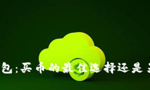 TP身份钱包：买币的最佳选择还是另寻他处？