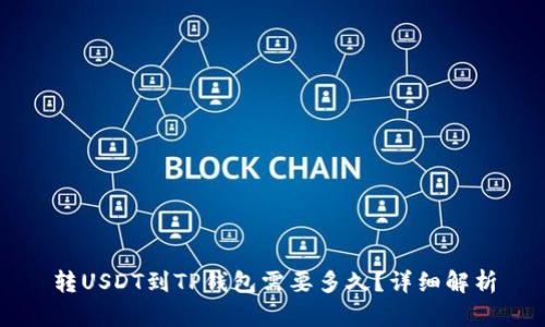 转USDT到TP钱包需要多久？详细解析