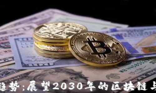 
加密货币未来趋势：展望2030年的区块链与数字资产革命