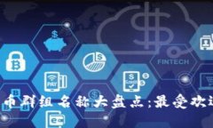 2023年英国加密货币群组名称大盘点：最受欢迎的