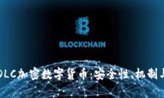 深度解析DLC加密数字货币：安全性、机制与应用