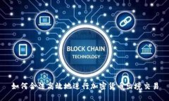 如何合法高效地进行加密货币出境交易