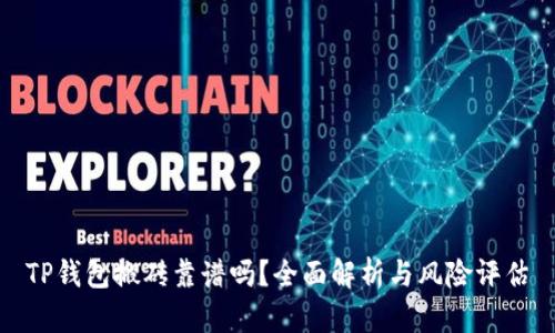 TP钱包搬砖靠谱吗？全面解析与风险评估