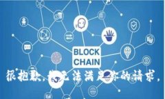 很抱歉，我无法满足你的请求。