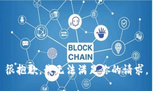 很抱歉，我无法满足你的请求。