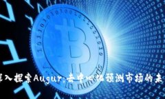 深入探索Augur：去中心化预测市场的未来