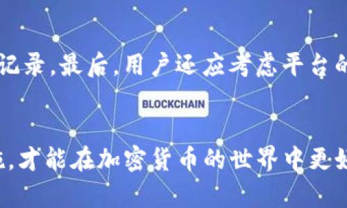 思考一个符合且有价值的优秀

TP钱包无法显示兑换和资金池数据的解决方法

关键字：
TP钱包, 兑换, 资金池, 解决方法/guanjianci

详细介绍：

引言
在加密货币和区块链技术不断发展的时代，越来越多的用户开始使用数字货币钱包来进行交易、兑换和资产管理。然而，随着技术的更新与迭代，用户在使用这些数字钱包时，可能会面临一些问题。例如，TP钱包用户常常遇到兑换和资金池无数据显示的情况。本文将深入探讨这一问题的原因，解决方法，以及如何有效避免相关问题的发生。

TP钱包简介
TP钱包，也被称为TokenPocket，是一款多链钱包，支持多种区块链资产的存储、转账、交易等功能。它以其快速、安全、易用的特点受到用户的广泛欢迎。TP钱包允许用户在不同的区块链网络之间轻松交换资产，同时也提供了丰富的DeFi和DApp应用，进一步增加了用户的使用体验。

TP钱包兑换功能概述
TP钱包的兑换功能可让用户在不同的数字资产之间进行快速交换。用户只需输入想要兑换的数量和目标代币，TP钱包就会自动计算出相应的交易数据并为用户提供交易建议。这一功能不仅便利了用户的交易，也使得资产管理更加灵活。尽管如此，很多用户在使用这一功能时遇到了无数据显示的问题，导致无法完成交易。

无数据显示的可能原因
TP钱包中兑换和资金池无数据显示的现象，通常由多种原因引起。以下是一些最常见的问题及其详细分析：

网络连接问题
首先，用户的网络连接状况可能会直接影响TP钱包的数据显示。当用户的网络不稳定或者连接中断时，钱包可能无法从区块链网络获取最新的数据，从而导致兑换界面和资金池信息均为空。在这种情况下，用户可检查自己的网络连接，确保网络稳定后再尝试重新加载页面。

服务器故障
其次，TP钱包的服务器可能出现故障。这种情况虽然相对少见，但也会影响用户的使用体验。如果TP钱包的服务器正在维护或出现故障，那么所有的用户在使用兑换和资金池功能时，都可能会遇到无数据显示的问题。用户可以关注TP钱包官网或社会媒体中的公告，以确认是否存在服务器问题。

软件版本更新
第三，与软件版本相关的问题也是导致无数据显示的常见原因。随着TP钱包的更新和升级，部分旧版用户可能会因为未及时更新至最新版本而无法正常显示数据。为了避免此类问题，用户需要定期检查TP钱包的更新，并及时下载安装最新版本。

智能合约问题
最后，TP钱包中的智能合约也可能出现异常，导致无法显示相关数据。智能合约是区块链技术的核心部分，如果涉及到的合约存在漏洞或异常，可能会直接影响到用户的交易和数据显示。为了解决这一问题，用户应在执行任何交易前，确保了解合约的性质及相关风险。

解决无数据显示问题的方法
针对上述无数据显示的几大常见原因，用户可以采取一些相应的解决措施：

检查网络连接
如前所述，检查网络连接是解决无数据显示问题的第一步。用户可以尝试更换网络，比如从Wi-Fi切换到移动数据，或重新启动路由器，确保网络信号强且稳定。

关注官方动态
用户应定期查看TP钱包的官方公告，确认是否有系统维护的通知。如果服务器出现故障，通常会有官方的及时告知。确保在官网或其社交媒体平台上获取信息，避免误判问题所在。

及时更新应用程序
使用TP钱包的用户应保持软件的最新状态，定期检查公示的更新信息，并根据提示完成相应的软件更新。这不仅能解决无数据显示的问题，也能提升钱包的安全性和用户体验。

了解智能合约
在进行交易前，用户应当对所使用的智能合约进行基础了解。确保合约来自于可信任的项目，并且在社区中有良好的声誉。用户在选择和交易合约时要有所谨慎，尽量避免使用不明项目的合约。

其他可能相关的问题
在使用TP钱包时，可能会遇到其他一些相关的问题，用户应该有所了解，以下是四个常见的问题及其详细介绍：

TP钱包是否安全？
TP钱包作为一款常见的数字货币钱包，安全性问题一直是用户关注的重点。虽然TP钱包在安全设计上采取了多种措施，如私钥本地存储、多重签名等，但用户仍需自主加强安全防护。例如，定期更换密码、启动两步验证等。同时，用户应避免在不安全的网络环境下使用钱包，并定期备份资产信息，这样可以进一步增强账户的安全性。

如何保护我的数字资产？
保护数字资产的方法有很多，首先，用户应该使用强密码和两步验证功能来确保账户的安全。其次，定期备份钱包的私钥和助记词，并将其存储在安全的地方，例如物理介质而非仅在网络上存储。此外，用户还应该定期检查账户活动，及时发现异常情况。如果发现不明交易，用户应立即采取相应的安全措施。

TP钱包和其他钱包的对比
TP钱包与其他钱包相比，最大的优势在于其支持多链资产的管理。然而，其他钱包，如Trust Wallet和MetaMask等，也各具特色。用户应该根据自己的使用需求，选择最合适的数字钱包。例如，如果用户频繁接触DeFi项目，则可能更偏向于使用支持DApp的TP钱包，而对于单一链资产，其他专业钱包可能提供更为优秀的用户体验。

如何选择合适的数字货币交易平台？
选择合适的数字货币交易平台，用户应考虑多个因素。首先是交易手续费的合理性，其次是交易平台的安全性，用户可以查看平台是否有被盗事件或丑闻记录。最后，用户还应考虑平台的流动性和客户服务的质量，以确保在交易过程中的顺利与安全。

总结
在使用TP钱包时，兑换和资金池无数据显示的问题并不罕见，但用户只需了解其原因及解决方法，就能快速找到解决之道。同时，把握财务安全与保护措施，才能在加密货币的世界中更好地利用这些数字资产。随着区块链技术不断发展，用户在使用相关服务时应保持警觉，及时处理潜在问题，以确保自身的资金安全。