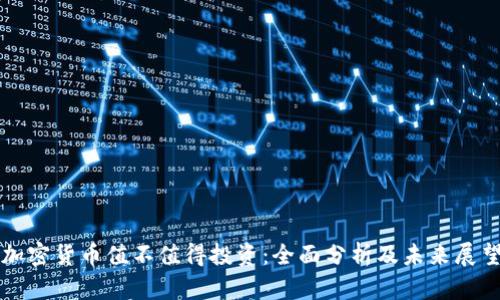 加密货币值不值得投资：全面分析及未来展望