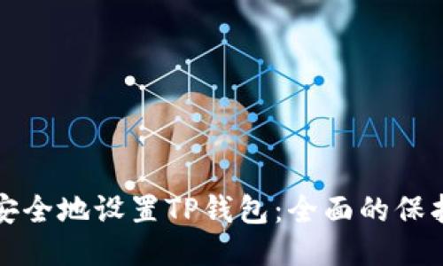 如何安全地设置TP钱包：全面的保护指南