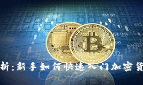 全面解析：新手如何快速入门加密货币投资