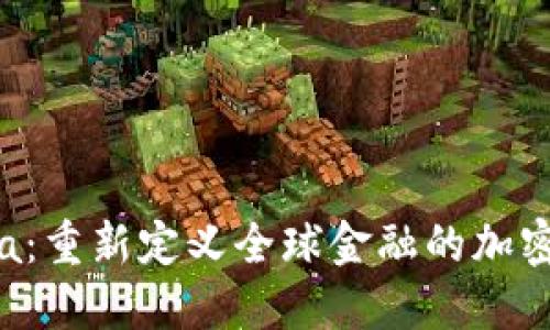 Libra：重新定义全球金融的加密货币