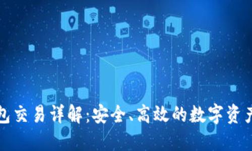 TP钱包打包交易详解：安全、高效的数字资产管理方法