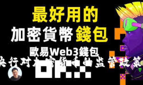 2023年中国央行对加密货币的监管政策及其影响分析