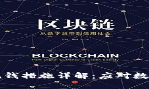 韩国加密货币反洗钱措施详解：应对数字资产风险的策略