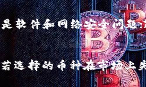    TP钱包的币，贬值风险与价值守护  / 
 guanjianci  TP钱包, 加密货币, 币的贬值, 投资风险  /guanjianci 

TP钱包是什么？
TP钱包，作为一种数字资产钱包，旨在为用户保管和管理各种类型的加密货币。其功能不仅限于简单的存储，还提供了交易、买卖、交易对照、市场行情实时查询等功能。随着加密货币的普及，越来越多用户选择使用TP钱包等数字钱包的形式来管理自己的投资。

TP钱包支持多个主流区块链，能够兼容多种加密货币，并为用户提供一站式服务。用户可以通过TP钱包进行加密货币的存储、发送、接收及交易。特别是在DeFi（去中心化金融）和NFT（非同质化代币）等新兴领域，TP钱包也逐渐显露出其独到的优势。

币的贬值原因分析
每一种加密货币，无论其目的和基础技术如何，都存在一定的贬值风险。此风险源于多种因素，包括市场供需关系、政策法规、技术风险、竞争对手的压力等。而对于TP钱包中存储的加密货币来说，这些因素的影响尤为明显。

首先，供需关系是最直接的因素。如果某种加密货币的市场供给过剩，而需求却未能跟上，那么其价值自然会受到下行压力。其次，政策法规的变化也可能导致币值的波动。例如，各国对数字货币的监管政策、税收政策的调整，都可能对市场投资者的信心造成影响。

技术方面的问题，如出现安全漏洞、网络攻击等情况，也有可能导致某种加密货币贬值。同时，同行业内其他竞争币的出现与发展，也可能使得某一币种相对贬值，使得用户的投资价值下降。

如何降低币的贬值风险
对于投资者而言，了解如何降低币的贬值风险是至关重要的。首先，要学会识别潜在的优质加密货币，并了解其背后的技术与使用价值。例如，一些拥有独特应用场景和良好社区支持的加密货币，其价值变动往往会更加稳定。

其次，建议多元化投资，将资产分散在多个币种之中，而非集中于单一币种，这样做可以有效降低因为单一币种贬值而造成的风险。同时，定期检查和更新持仓，视市场整体情况适时调整投资策略也是非常重要的。

另外，保持对政策法规变化的敏感度也很关键。各国对数字货币态度的转变，可能在短时间内对市场造成影响，因此投资者应关注相关新闻，适时调整投资组合。

TP钱包的安全性与贬值关系
TP钱包作为承载各种币种的重要工具，其安全性直接影响用户资产的安全，也间接影响着币的价值。如果用户在TP钱包中持有的币种因安全问题而受到损失，这无疑会导致资产贬值。因此，保障TP钱包的安全性是每位用户需要关注的重点。

为了提高TP钱包的安全性，用户应定期更新密码，启用双重验证机制，并避免在公共网络下进行交易。同时，选择正规渠道下载钱包应用，避免下载盗版或不明来源的软件，这样可以降低受到攻击的风险。

可能遇到的问题
1. TP钱包的币是否会贬值？
投资加密货币本身就伴随着极高的风险。TP钱包中的币种贬值情况，通常受多方面的因素影响，包括市场总体行情波动、项目方的进展、国家政策的调整等。用户需要保持敏感，通过对市场动态的了解，来合理判断持有资产的价值。

2. 如何选择合适的币种进行投资？
选择合适的币种进行投资是避免贬值的先决条件。首先，需要进行市场调研，了解不同行业与技术背景的币种，选择那些有广泛应用场景、活跃社区支持和良好团队背书的项目。其次，也要参考币种的历史表现、技术白皮书等，选择在各方面相对成熟的币种。此外，投资者应该持续关注这些币种的动态，做出相应的调整。

3. 投资加密货币需要关注哪些风险？
投资加密货币需要关注的风险包括：市场波动风险、技术风险、政策风险及流动性风险。市场波动风险是由市场供需引起，价格波动可能非常剧烈；技术风险则是软件和网络安全问题；政策风险则因各国对加密货币的不同规定而异；流动性风险则是指资产在短时间内无法变现的情况。这些风险需要投资者在决策时充分考虑，从而有效规避。

4. TP钱包的长期回报率如何？
TP钱包的长期回报率与用户所选择持有的币种直接相关。如果用户持有的币种能在市场上获得广泛认可并维持稳定增长，那么长期回报率自然是可观的。但若选择的币种在市场上失去竞争力，回报率则难以保证。因此，选择适合的投资策略和币种是确保长期回报的关键。