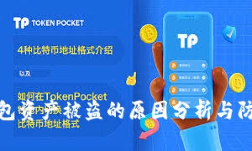 : TP钱包资产被盗的原因分析与防范策略