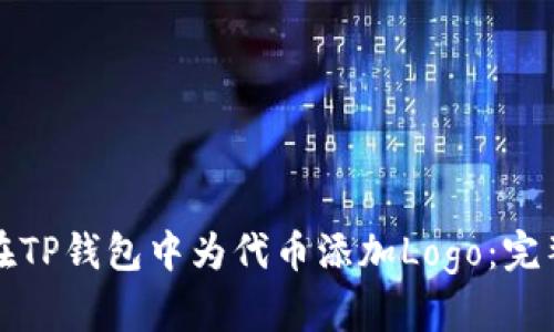 如何在TP钱包中为代币添加Logo：完整指南