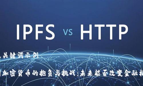 以及关键词示例
伊朗加密货币的抱负与挑战:未来能否改变金融格局?