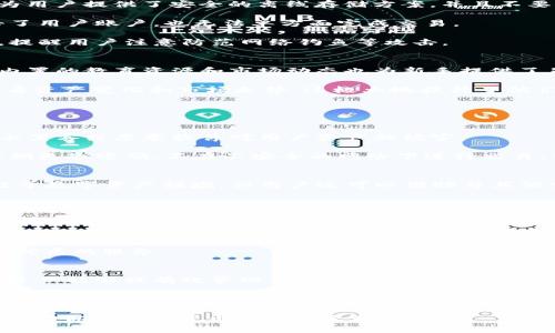   TP钱包：数字资产管理的最佳选择 / 
 guanjianci TP钱包, 数字资产, 加密货币, 钱包安全 /guanjianci 

什么是TP钱包？
TP钱包是一款用于管理数字资产的移动和桌面应用程序，旨在为用户提供安全、高效的加密货币存储和交易体验。随着区块链技术的不断发展，越来越多的用户开始关注如何保护自己的加密资产，以及在哪里交易和存储这些资产。TP钱包旨在满足这些需求，成为用户每个交易所的数字资产管理中心。

TP钱包不仅支持市场上主流的加密货币如比特币（BTC）、以太坊（ETH）以及其他多种代币，还提供一系列便捷的功能，例如内置的交易所、资产管理、新闻资讯等，使用户能够在一个平台上实现资产的全面管理。其用户友好的界面和强大的功能使得TP钱包成为新手与经验丰富的投资者的优选。

TP钱包的开发背景
TP钱包的诞生离不开国内外对加密货币的广泛关注以及技术的逐步成熟。尽管在最初的阶段，数字资产市场相对较小，但随着比特币等加密货币的逐步升温，市场出现了更多相关需求，尤其是安全性和便利性的需求。TP钱包的开发团队意识到这一点，因此他们结合现有技术，构建出了一款既安全又智能的数字资产管理工具。

该钱包功能不断更新迭代，经过多次用户反馈后，增加了对不同币种的支持并用户体验。同时，为了满足投资者在不同交易平台之间的需求，TP钱包团队还在不断整合金融技术，力求为用户提供更加高效的资产管理体验。

TP钱包的主要功能
TP钱包凭借多样的功能和安全机制，将用户体验做到极致。以下是TP钱包的一些核心功能：

ul
    listrong多币种支持：/strong兼容大量加密货币和代币，用户可以在一个钱包中管理多种资产。/li
    listrong安全性高：/strong采用先进的加密技术以确保用户资金的安全，支持冷存储和多重签名方案。/li
    listrong内置交易所：/strong用户可以在TP钱包内直接交易不同的数字资产，避免了资产转移的麻烦。/li
    listrong资产管理：/strong的界面帮助用户查看和管理他们的投资组合。/li
    listrong实时行情：/strong钱包内集成数字资产市场的实时行情数据，帮助用户做出更好的投资决策。/li
/ul

TP钱包的安全性
安全性是任何数字钱包的重中之重，TP钱包也不例外。TP钱包重视用户的资产安全，采用了多项安全措施：

首先，TP钱包使用高强度的加密算法，确保用户私钥的安全存储。私钥作为数字资产的“钥匙”，一旦泄露用户的资产便可能面临风险。TP钱包为用户提供了安全的离线存储方案，并且不要求用户分享私钥。

其次，TP钱包的多重签名机制进一步提高了安全性。在进行交易时，需要多个签名确认，只有经过多方确认，资金才能划转。这样即使黑客攻击了用户账户，也无法单方面完成交易。

最后，TP钱包还定期进行安全审计，修复漏洞并更新系统，确保用户资金的安全。此外，团队还会通过官方渠道及时向用户通报安全相关信息，提醒用户注意防范网络钓鱼等攻击。

TP钱包适合哪些用户？
TP钱包不仅适合新手用户，还非常适合经验丰富的投资者。对于新手用户来说，其简洁友好的界面使得数字资产的管理不再复杂。同时，钱包内置的教育资源和市场动态也为新手提供了足够的信息支持。

而对于经验丰富的投资者，TP钱包提供的多币种支持和快速交易的功能，可以满足他们对资产高效管理的需求。投资者可以在钱包内实时查看资产变化和市场走势，这极大地提升了他们的投资决策能力。

潜在的相关问题

1. TP钱包的使用安全性如何保障？
在讨论TP钱包的使用安全性时，首先要提到的是它所采用的高级安全技术。这包括数据加密、私钥管理、多重签名等。每一项技术都是为了防止黑客或恶意软件对用户资产的侵害。

另一点是，TP钱包定期进行系统的安全审计。通过不断更新和升级，保障系统的稳定性与安全性。此外，用户自行保护账户信息也至关重要。定期更改密码，不在不安全的网络下进行交易，可以大大降低潜在的安全风险。

2. TP钱包是否支持法定货币交易？
TP钱包主要的功能是支持加密货币和数字资产的管理。然而，随着市场的发展，也有一些钱包开始支持法定货币交易。TP钱包虽然目前主要处于数字资产领域，但用户还可以借助与其他交易所的联动，将法定货币兑换为加密货币。

用户可以在这些交易平台上进行法定货币与数字货币的交易操作，他的资产可以在TP钱包内部进行管理，通过钱包的功能整合一切资产信息，达到更为高效的管理效果。

3. TP钱包的费用和交易成本如何？
关于TP钱包的费用问题，使用TP钱包本身并没有手续费，用户可以自由创建和管理钱包。然而，在进行数字资产转账或交易时，一些交易会涉及网络费用，这与区块链网络的拥堵情况、交易的规模等因素相关。

此外，在使用内置交易所进行交易时，会收取一定的交易费用。这项费用通常比传统交易所要低，因此用户可以在TP钱包中享受到许多便利和优质的服务。

4. 如何选择适合自己的数字钱包？
当选择数字钱包时，用户需要考虑多个因素。首先是安全性，例如加密技术、私钥管理机制等。其次是支持的币种数量和种类，确保所需的加密资产能够被有效管理。

另外，用户还应该关注钱包的用户体验，是否易于操作，以及是否提供资产增值服务，如质押、交易等。同时，用户也可以查阅他人的使用评价和反馈，以便选择合适的产品。

个以上的内容为TP钱包提供了全面的概述，加上相关问题的深度回答，使得用户能够更好地理解这一数字资产管理工具。希望这些信息能够帮助你在数字货币的世界里走得更远。