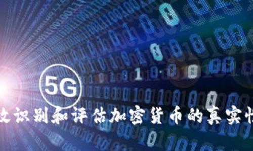 如何有效识别和评估加密货币的真实性和价值