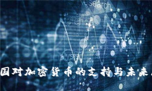  韩国对加密货币的支持与未来展望