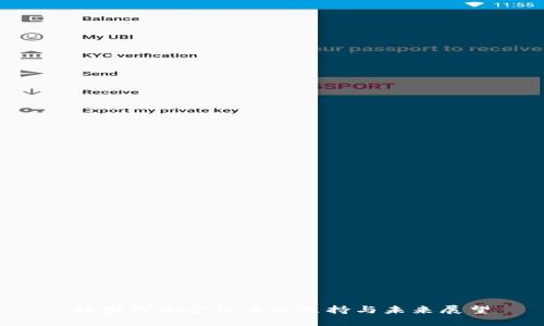  韩国对加密货币的支持与未来展望