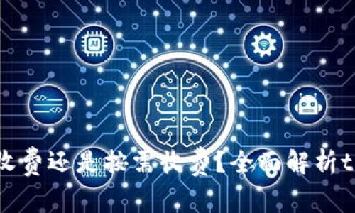 tp钱包是一次性收费还是按需收费？全面解析tp钱包的费用结构