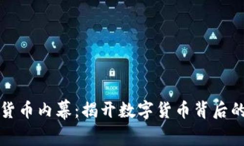 加密货币内幕：揭开数字货币背后的真相