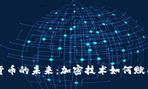 央行数字货币的未来：加密技术如何赋能数字货币