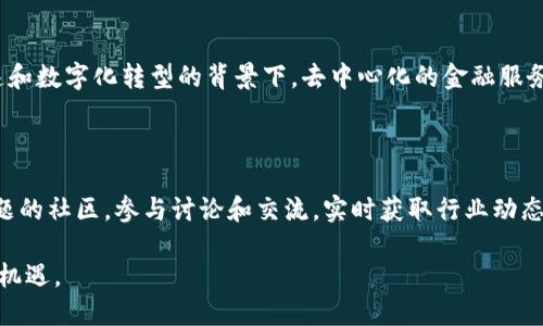 biao ti/biao ti加密货币应用现状：技术革新与市场趋势的全面分析/biao ti

加密货币,区块链,数字货币,金融创新/guanjianci

近年来，加密货币的快速发展引起了广泛的关注，不仅仅是在投资领域，在日常生活中也逐渐渗透到人们的日常消费和技术应用中。加密货币是一种基于区块链技术的数字货币，通过加密算法确保交易的安全性和匿名性。在这篇文章中，我们将深入探讨加密货币的应用现状，包括市场规模、技术的应用、面临的挑战以及未来的发展趋势。

一、加密货币市场规模的现状

根据市场研究机构的数据，截至2023年底，加密货币的市值已超过1万亿美元，拥有数千种不同的数字货币。在这一市场中，比特币仍然是最具影响力的数字货币，其市值占据了总市值的一大部分。除了比特币，以太坊、瑞波币等其他主要货币也在市场中占据了一席之地。

加密货币不仅在投资上得到广泛应用，越来越多的商家开始接受加密货币作为支付方式。根据一项调查显示，约60%的商家表示愿意接受比特币支付，这一比例还在持续增长。随着支付渠道的增多，加密货币的应用范围不断扩大，加密货币的交易量也在逐年递增。

二、加密货币在技术上的应用

除了作为一种投资工具，加密货币的底层技术——区块链，也在各行各业得到了广泛应用。区块链技术具有去中心化、不可篡改和透明性等特点，已被广泛应用于金融、供应链、医疗、物联网等领域。

在金融领域，区块链技术可以提高交易的效率，降低交易成本；在供应链管理中，区块链能够确保货物的可追溯性和供应链的透明度；在医疗行业，区块链技术用于保护患者的隐私数据，确保医疗记录的安全性。同时，智能合约的出现使得区块链的应用更加灵活，可以自主执行合同条款，降低了中介的需求。

三、加密货币面临的挑战

尽管加密货币在众多领域展现出了巨大的潜力，但同时也面临着一系列挑战。首先，加密货币市场的波动性依然是一个显著的问题。比特币等主流数字货币的价格在短时间内可以大幅波动，使得投资者面临较高的风险。

其次，法律法规的不确定性也是加密货币发展的一个障碍。在许多国家和地区，加密货币尚处于灰色地带，缺乏明确的监管政策，这给从事加密货币业务的公司和个人带来了不必要的麻烦。

最后，加密货币所依赖的区块链技术也并非完美无瑕，存在着安全漏洞和能耗过高的问题。特别是以比特币为代表的Proof of Work机制，其高能耗对环境造成了极大的压力。因此，事实可持续性的降低和环保要求日益成为加密货币发展中必须面对的关键性问题。

四、未来的发展趋势

综合来看，加密货币在未来的发展首先会迎来更为明晰的监管政策，各国政府会逐步制定相关法律法规，进一步完善加密货币市场的规则。在此背景下，合规性和透明度将成为加密货币项目吸引投资者的主要因素。

其次，随着技术的不断迭代，逐渐涌现出高效能、低能耗的共识机制，如Proof of Stake等，这将有助于降低对环境的影响，提升加密货币的可持续性。此外，越来越多的金融机构和大型企业在探索与加密货币的结合，将推动这一领域的持续发展。

此外，DeFi（去中心化金融）和NFT（非同质化代币）等新兴应用将在未来突显其重要性，进一步推动加密货币的普及。从而，也可能会引入更多元化的商业模式，增加用户体验。

相关问题探讨

1. 加密货币的潜在风险有哪些？

加密货币的潜在风险主要包括市场波动性、法律法规风险、安全性风险和技术风险。市场波动性是指加密货币价格的剧烈波动可能导致投资者损失。法律法规风险反映在许多国家对加密货币的监管政策尚不明确，投资者可能因政策变动而受损。安全性风险涉及交易所被黑客攻击造成的资产损失。技术风险则包括区块链系统的漏洞和故障等问题，这些都需要投资者和使用者引起重视。

2. 如何选择安全的数字货币交易平台？

选择安全的数字货币交易平台应关注几个关键因素，如平台的安全性、用户评价、流动性、费用结构和交易对的丰富性。查看平台是否采用各种安全措施，如两步验证、冷钱包存储等。同时，可以参考用户评价和社区反馈，进一步了解平台的信誉。此外，流动性较高的交易平台通常交易过程更加顺利，降低买卖差价和滑点。而交易费用的透明度也是选择重要考量之一。

3. 加密货币在未来的应用前景如何？

随着技术的成熟和应用场景的不断扩展，加密货币的未来前景广阔。在金融、供应链、医疗等多个领域，加密货币和区块链技术都具备巨大的应用潜力。特别是在全球化加速和数字化转型的背景下，去中心化的金融服务将越来越受欢迎，吸引更多的用户进行参与。同时，NFT等新兴应用场景也将推动数字货币的多样化和普及。

4. 如何提高对加密货币的认知与理解？

要提高对加密货币的认知与理解，可以从多个途径入手：首先，阅读相关书籍、博客文章和观看视频教程，了解加密货币的基本概念和技术原理。其次，加入以加密货币为主题的社区，参与讨论和交流，实时获取行业动态。此外，关注相关的新闻媒体和专业分析报告，深入了解市场趋势与技术发展，以便把握加密货币的投资机会和应用价值。

综上所述，加密货币的应用现状展现出强大的生命力和发展潜力，通过了解它的市场现状、技术应用、面临挑战和未来趋势，我们能够更全面地把握这一创新领域的价值与机遇。