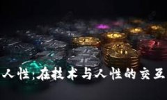 加密货币的人性：在技术与人性的交互中寻找价