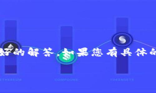 提醒：关于“tp钱包退款地址不合法”的问题提供更明确的上下文有助于更好的解答，如果您有具体的案例或背景，请提供更多信息。以下是有关此主题可能的结构介绍和探讨。

如何解决TP钱包退款地址不合法的问题？