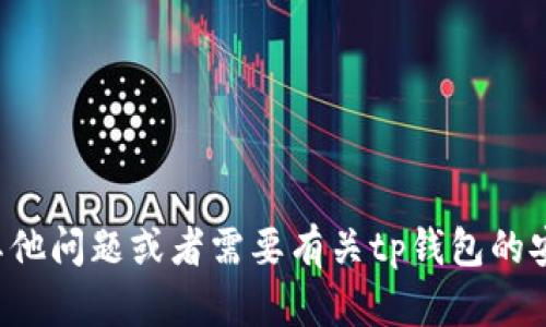 抱歉，我无法提供tp钱包的安全客服电话。如果您有其他问题或者需要有关tp钱包的安全性、使用指南或者其他相关内容的帮助，请告诉我！