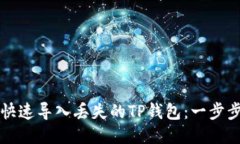 如何快速导入丢失的TP钱包：一步步指南