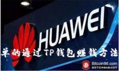 最简单的通过TP钱包赚钱方法揭秘
